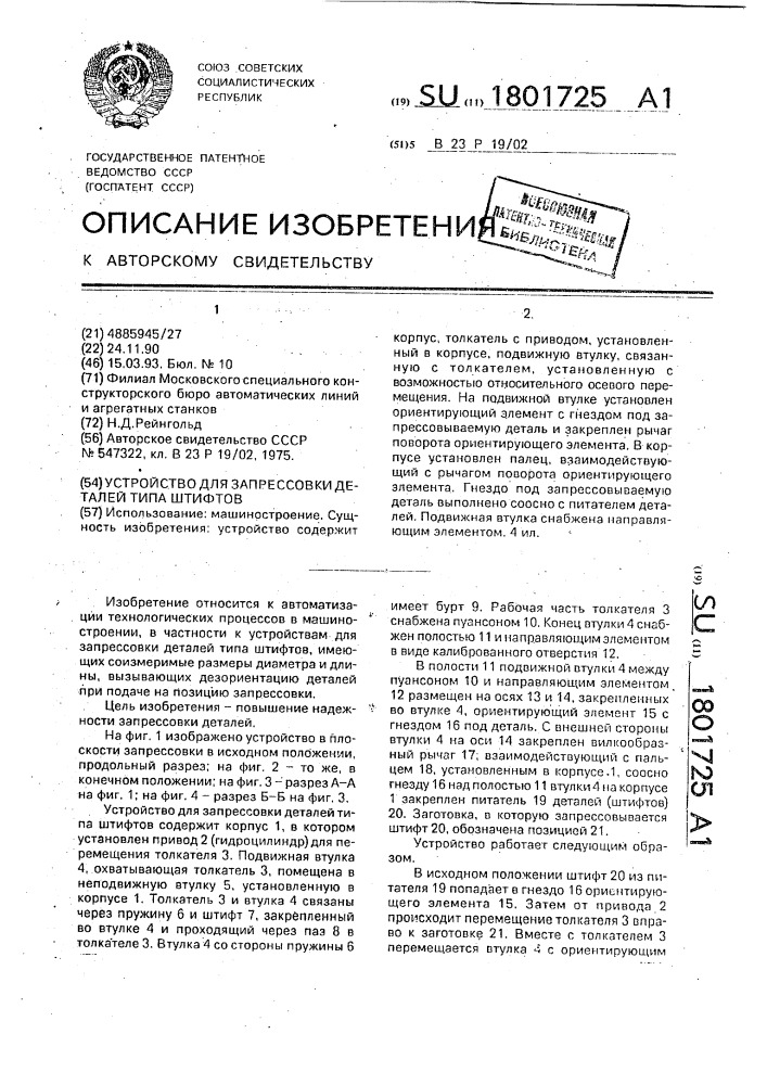 Устройство для запрессовки деталей типа штифтов (патент 1801725)