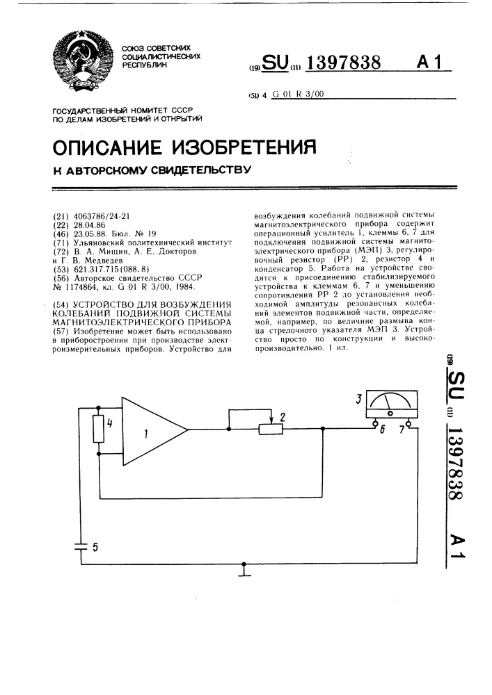 Устройство для возбуждения колебаний подвижной системы магнитоэлектрического прибора (патент 1397838)