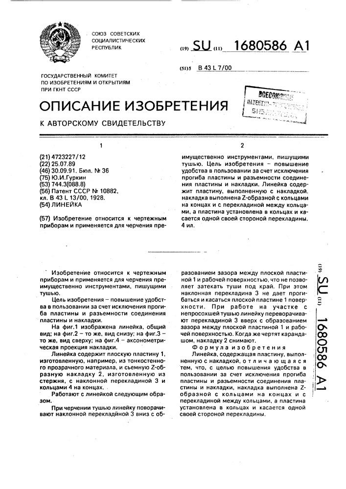 Линейка (патент 1680586)