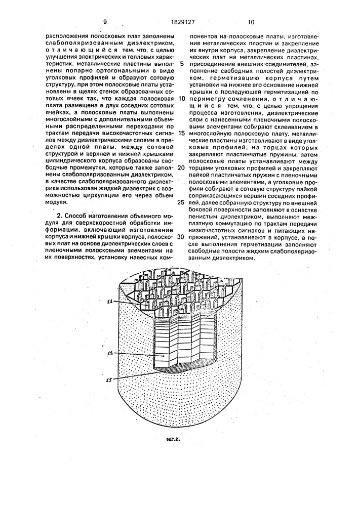 Объемный модуль для сверхскоростной обработки информации и способ его изготовления (патент 1829127)