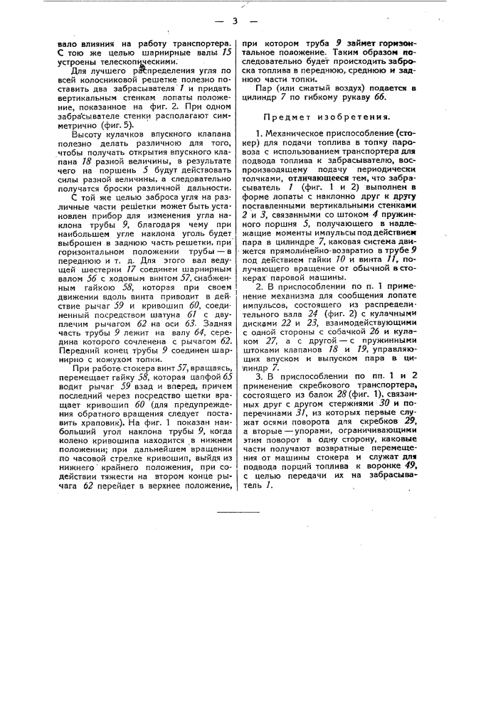 Механическое приспособление (стокер) для подачи топлива в топку паровоза (патент 48977)
