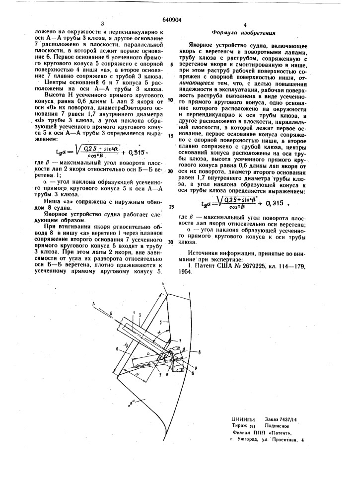 Якорное устройство судна (патент 640904)