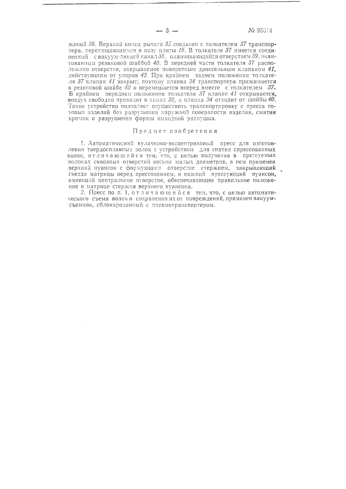 Автоматический кулачково-эксцентриковый пресс для изготовления твердосплавных волок (патент 95614)