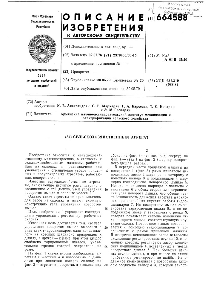Сельскохозяйственный агрегат (патент 664588)