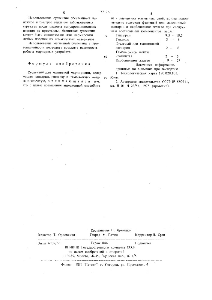 Суспензия для магнитной маркировки (патент 771768)