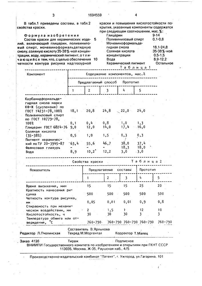 Состав краски для керамических изделий (патент 1694559)