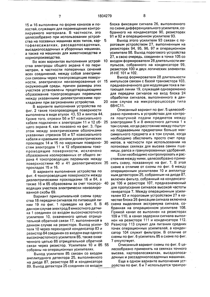 Устройство для контроля относительного перемещения растительного материала (патент 1804279)