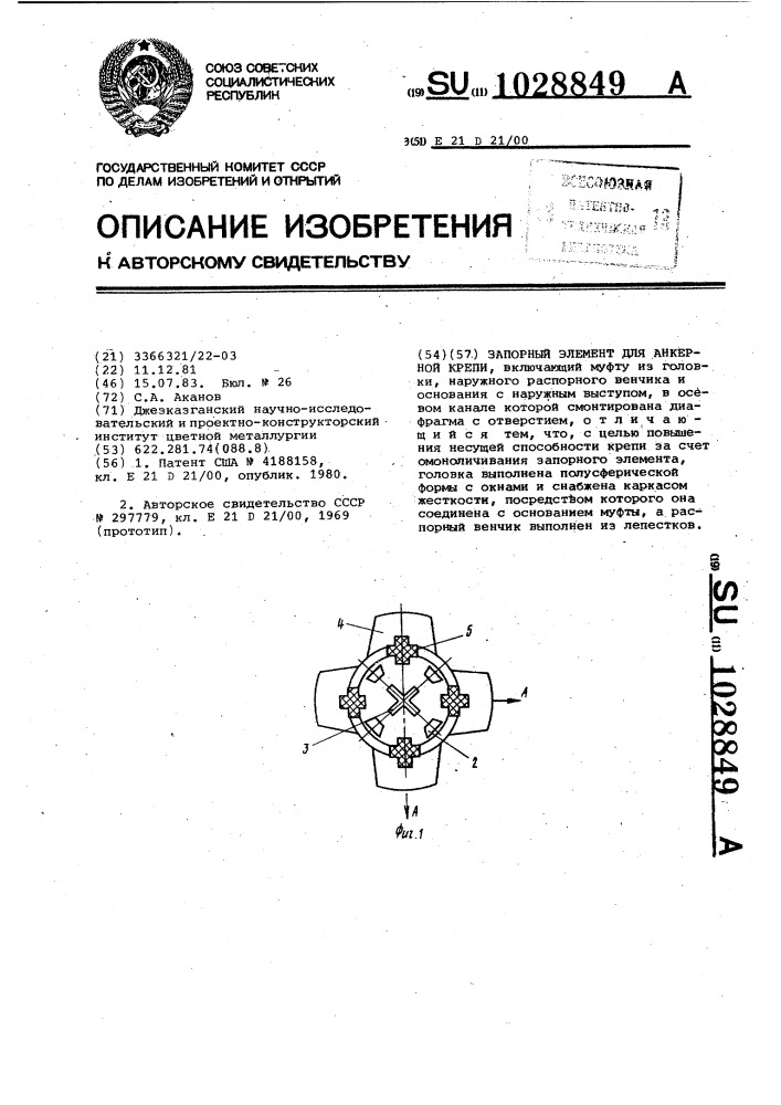 Запорный элемент для анкерной крепи (патент 1028849)