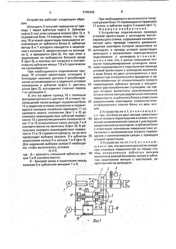 Устройство подключения привода угловой ориентации к шпинделю металлорежущего станка (патент 1745406)
