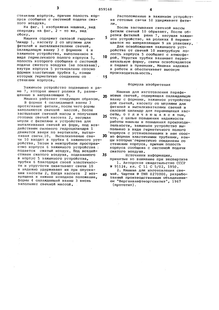 Машина для изготовления парафиновых свечей (патент 859168)