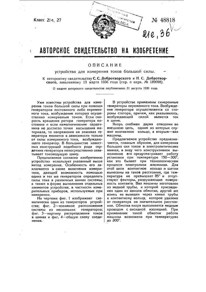 Устройство для измерения токов большой силы (патент 48818)