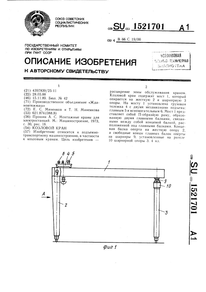 Козловой кран (патент 1521701)