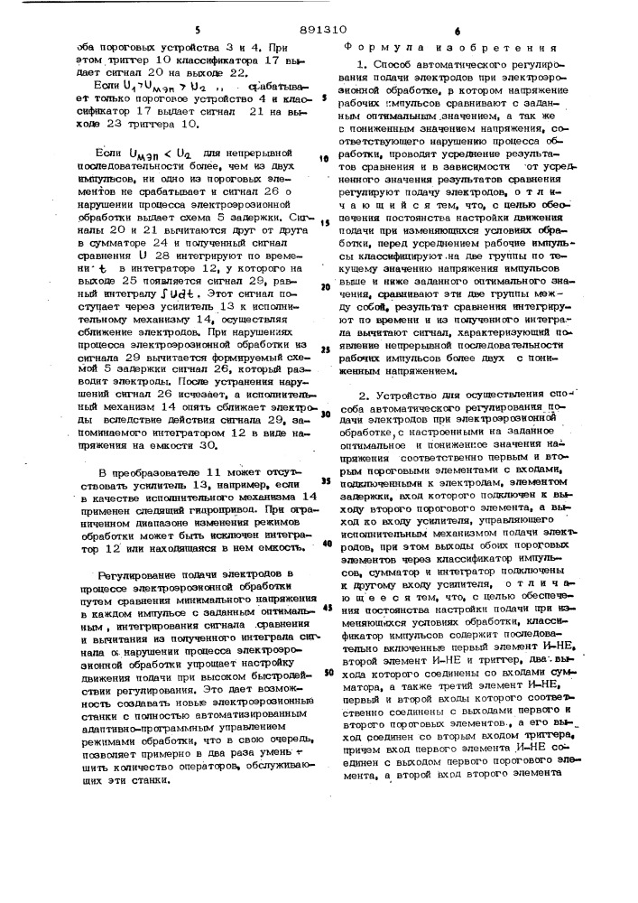 Способ автоматического регулирования подачи электродов при электроэрозионной обработке и устройство для его осуществления (патент 891310)