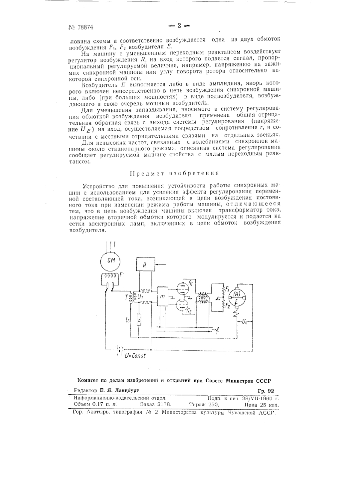 Устройство для повышения устойчивости работы синхронных машин (патент 78874)
