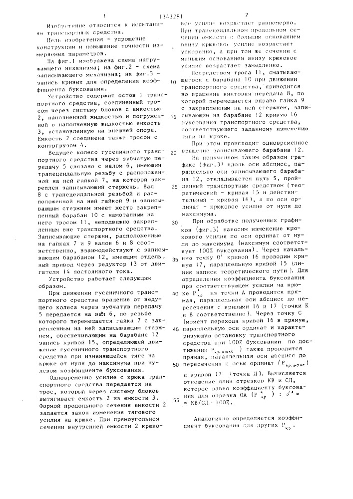 Устройство для исследования буксования гусеничного транспортного средства (патент 1343281)