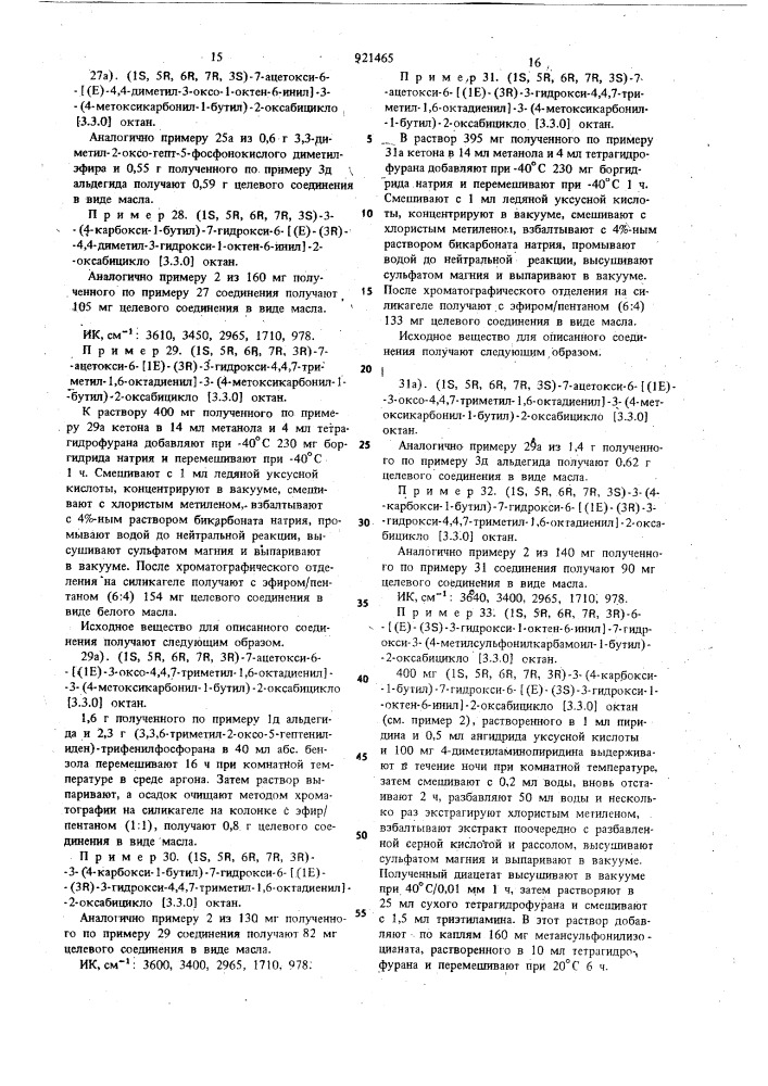 Способ получения производных простана или их солей (патент 921465)