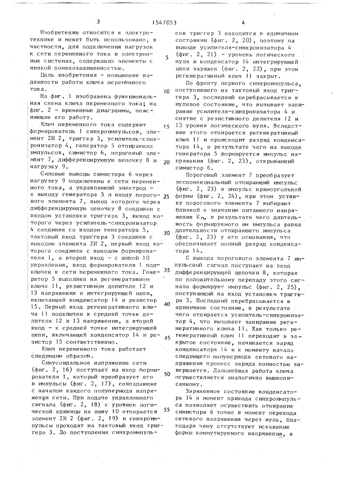 Ключ переменного тока (патент 1547053)