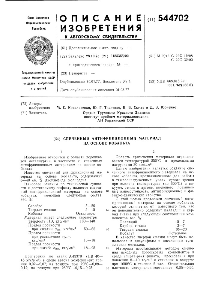 Спеченный антифракционный материал на основе кобальта (патент 544702)