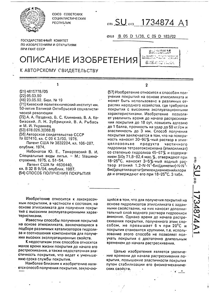 Способ получения покрытия (патент 1734874)