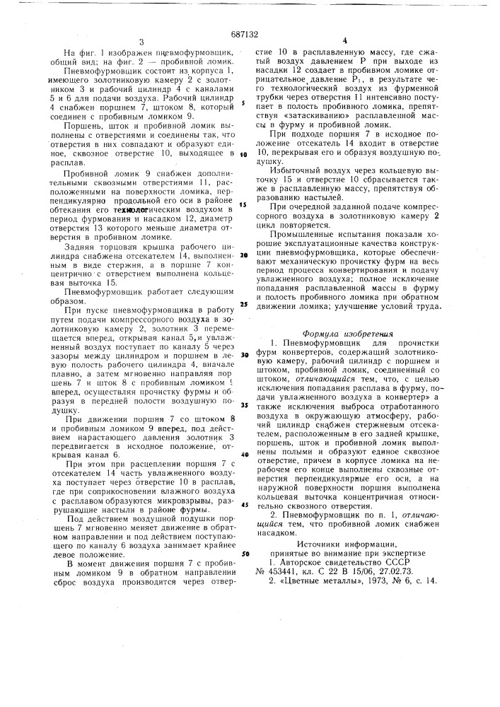 Пневмофурмовщик для прочисткифурм конвертеров (патент 687132)