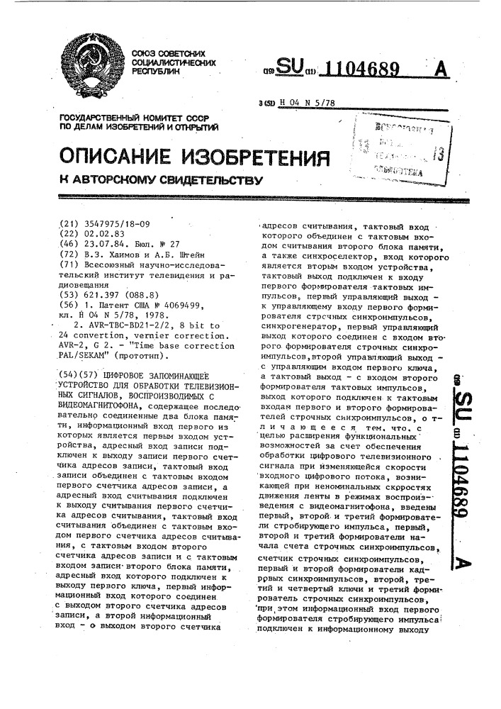 Цифровое запоминающее устройство для обработки телевизионных сигналов,воспроизводимых с видеомагнитофона (патент 1104689)