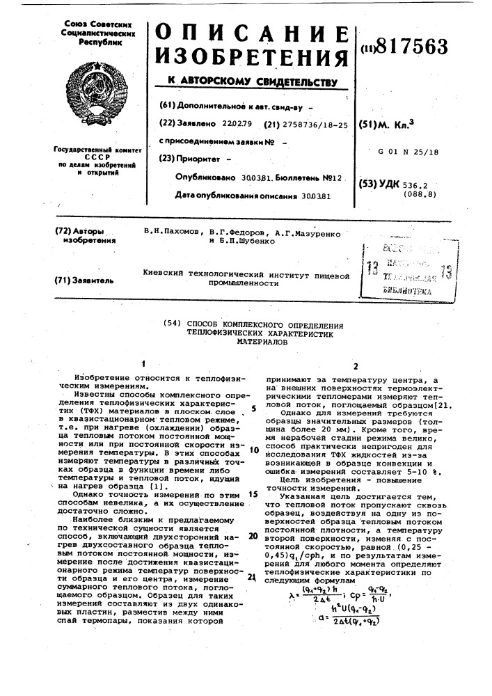 Способ комплексного определениятеплофизических характеристикматериалов (патент 817563)