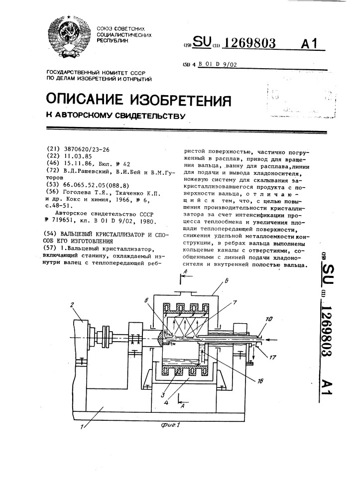 Вальцевый кристаллизатор и способ его изготовления (патент 1269803)