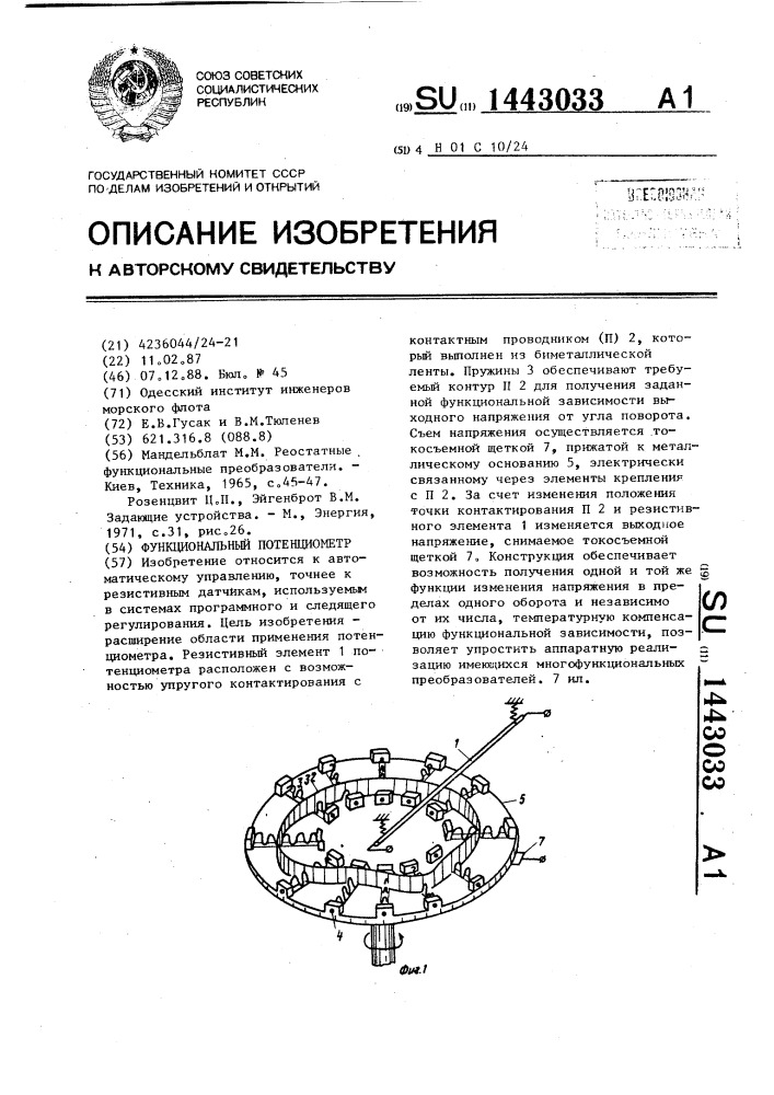 Функциональный потенциометр (патент 1443033)
