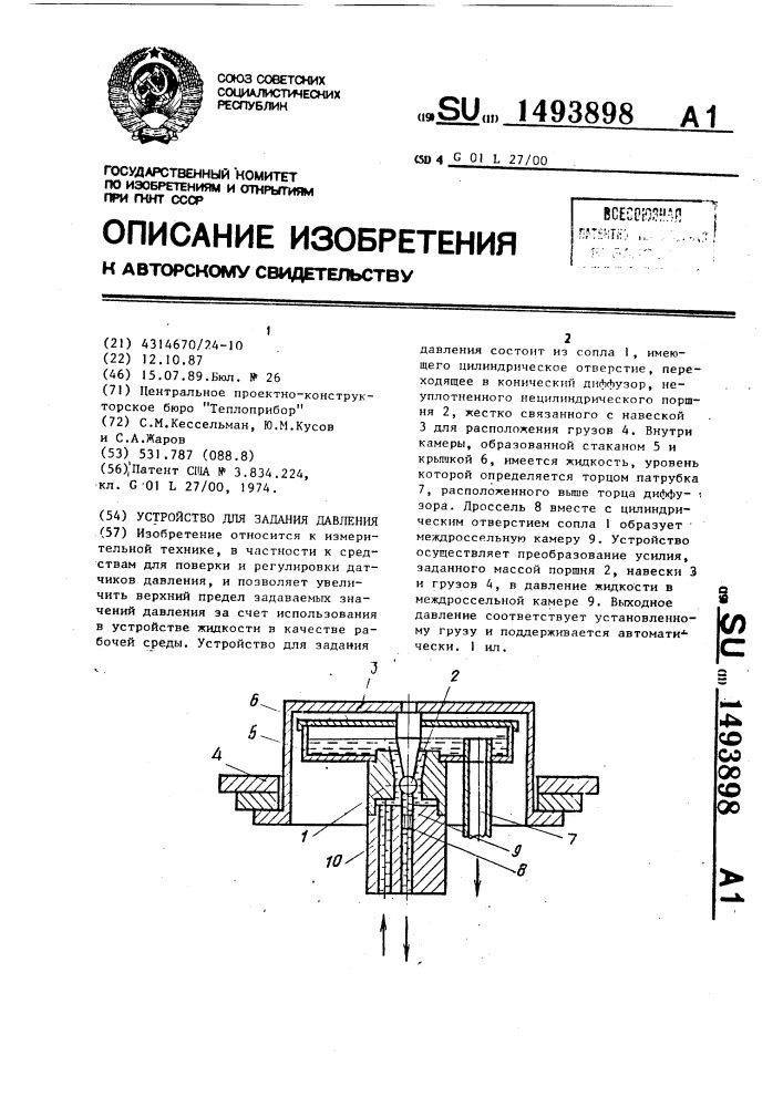 Устройство для задания давления (патент 1493898)