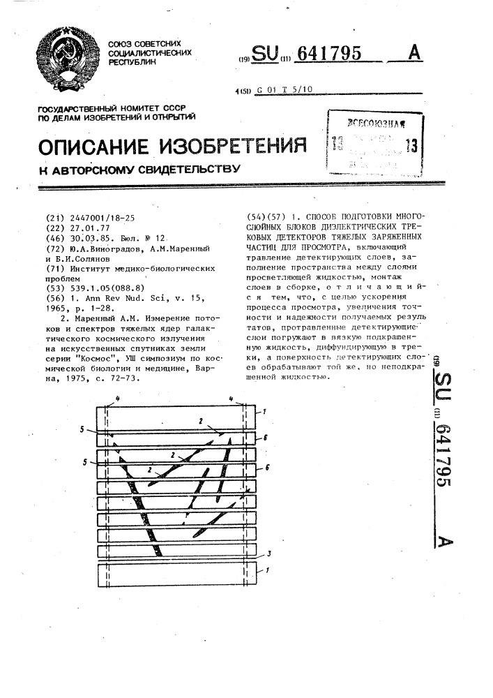 Способ подготовки многослойных блоков диэлектрических трековых детекторов тяжелых заряженных частиц для просмотра (патент 641795)