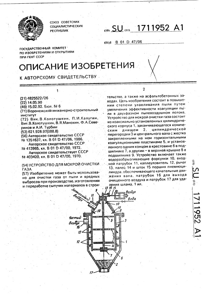 Устройство для мокрой очистки газа (патент 1711952)