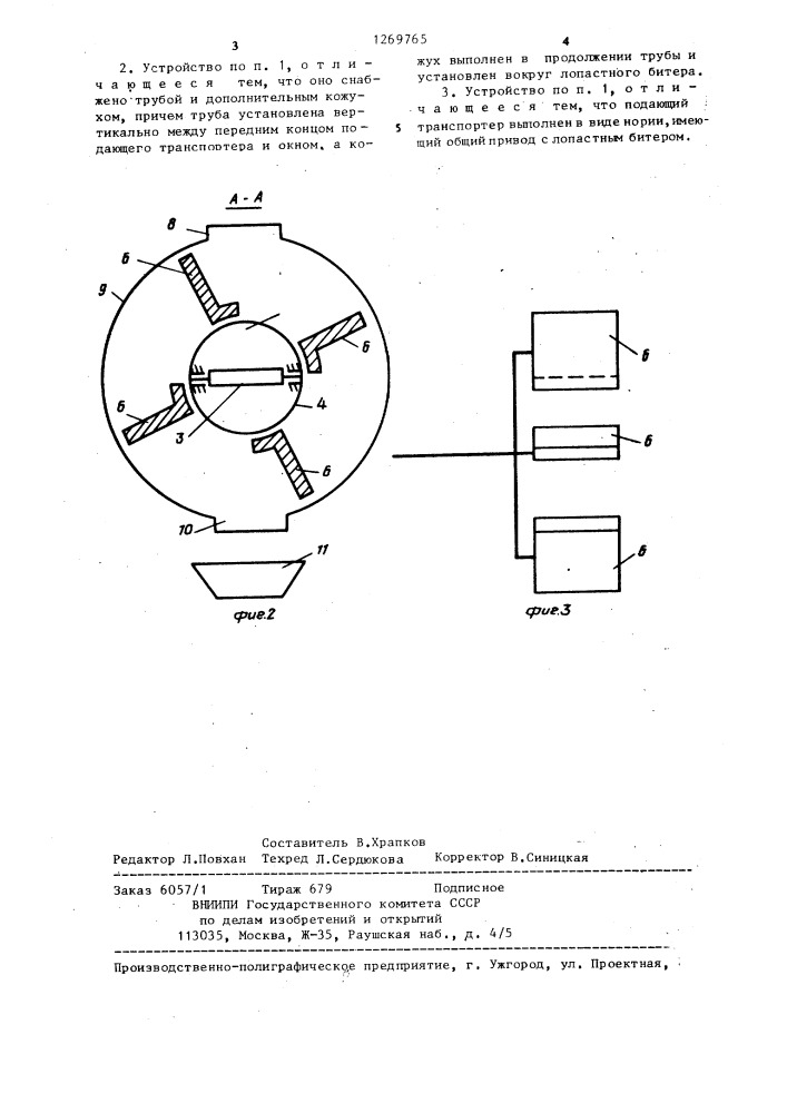 Устройство для отделения примесей от потока кормов (патент 1269765)