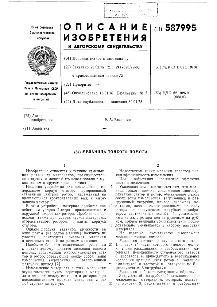 Мельница тонкого помола (патент 587995)