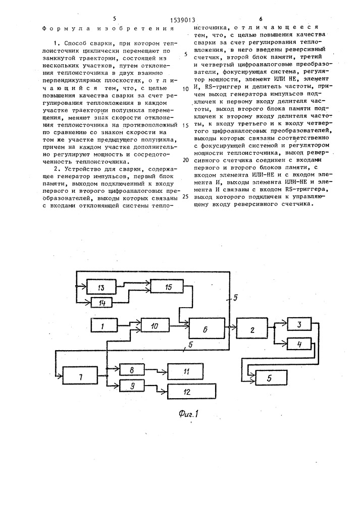 Способ сварки и устройство для его осуществления (патент 1539013)