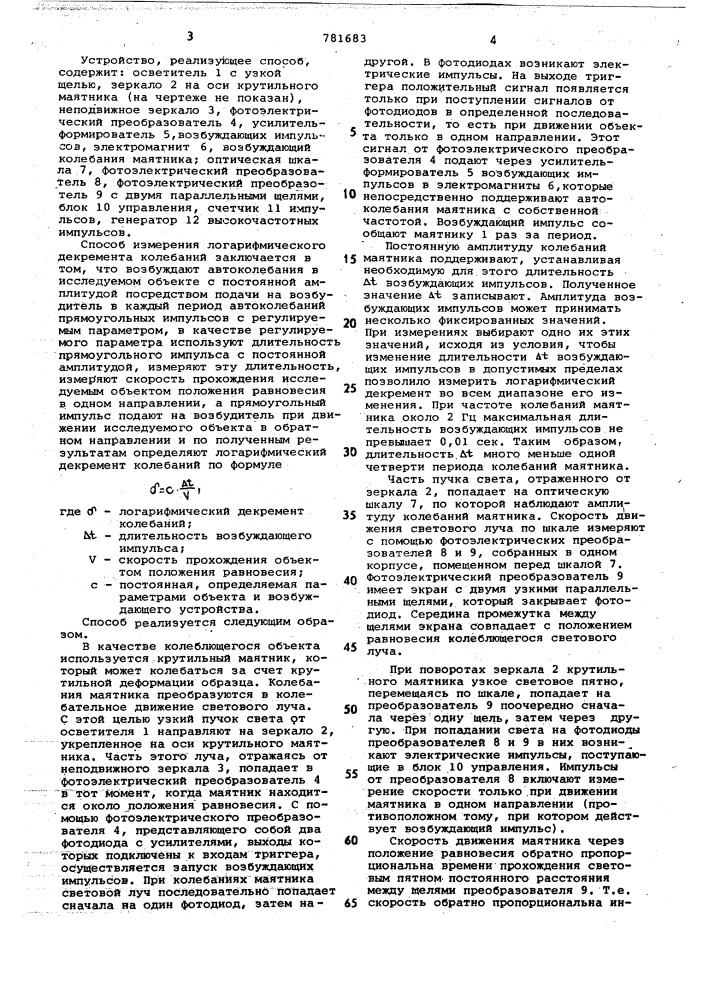 Способ измерения логарифмического декремента колебаний (патент 781683)