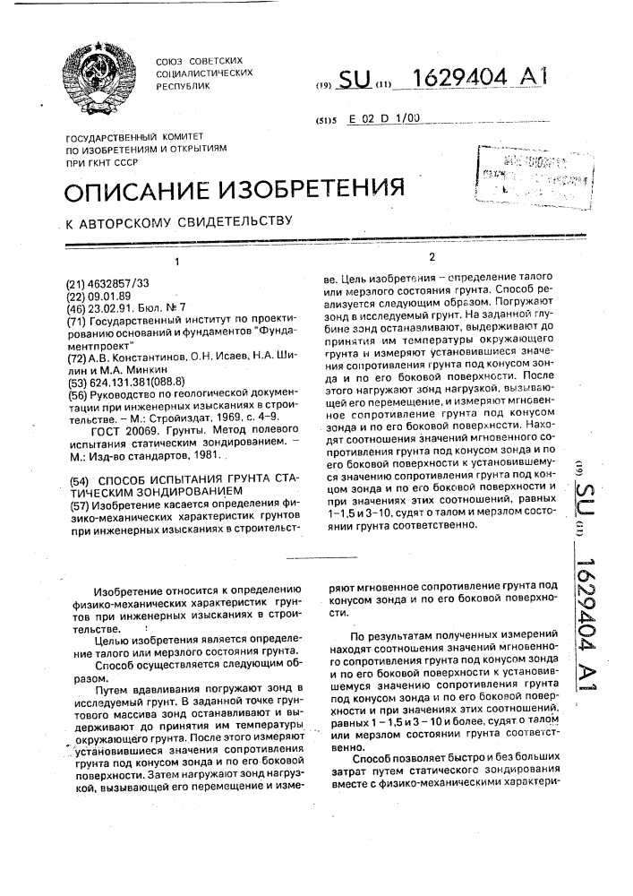 Способ испытания грунта статическим зондированием (патент 1629404)