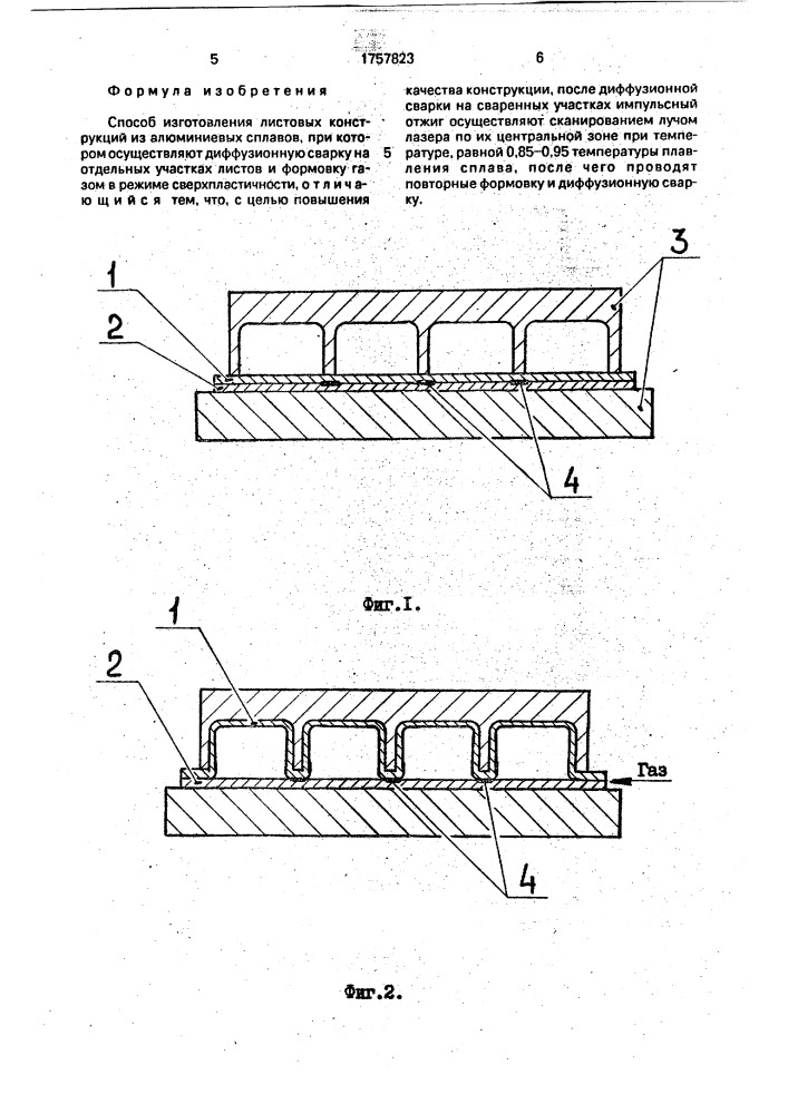 Способ изготовления листовых конструкций из алюминиевых сплавов (патент 1757823)