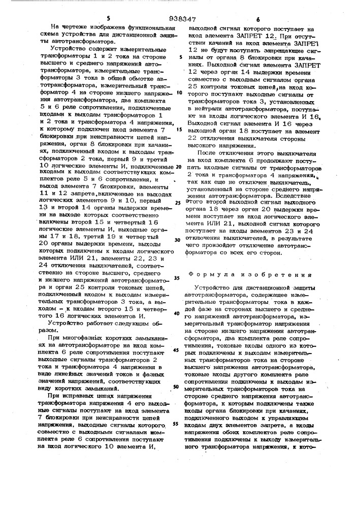 Устройство для дистанционной защиты автотрансформатора (патент 938347)