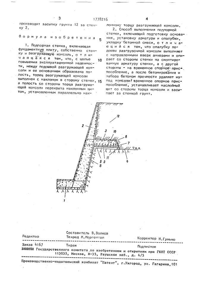 Подпорная стенка и способ ее выполнения (патент 1778216)