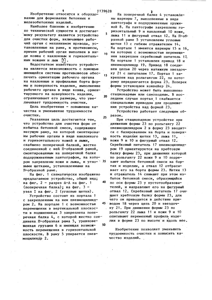 Устройство для очистки форм от избытка бетонной смеси (патент 1139628)