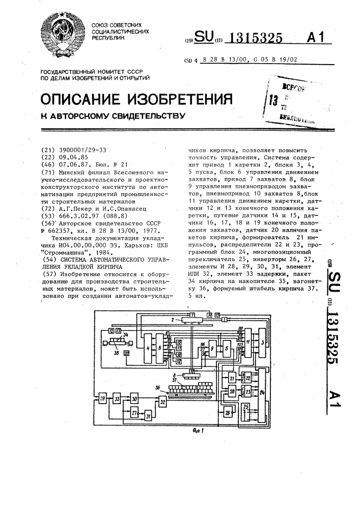 Система автоматического управления укладкой кирпича (патент 1315325)