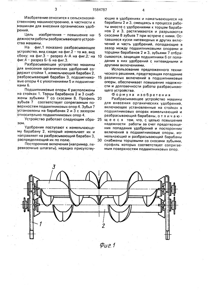 Разбрасывающее устройство машины для внесения органических удобрений (патент 1584787)