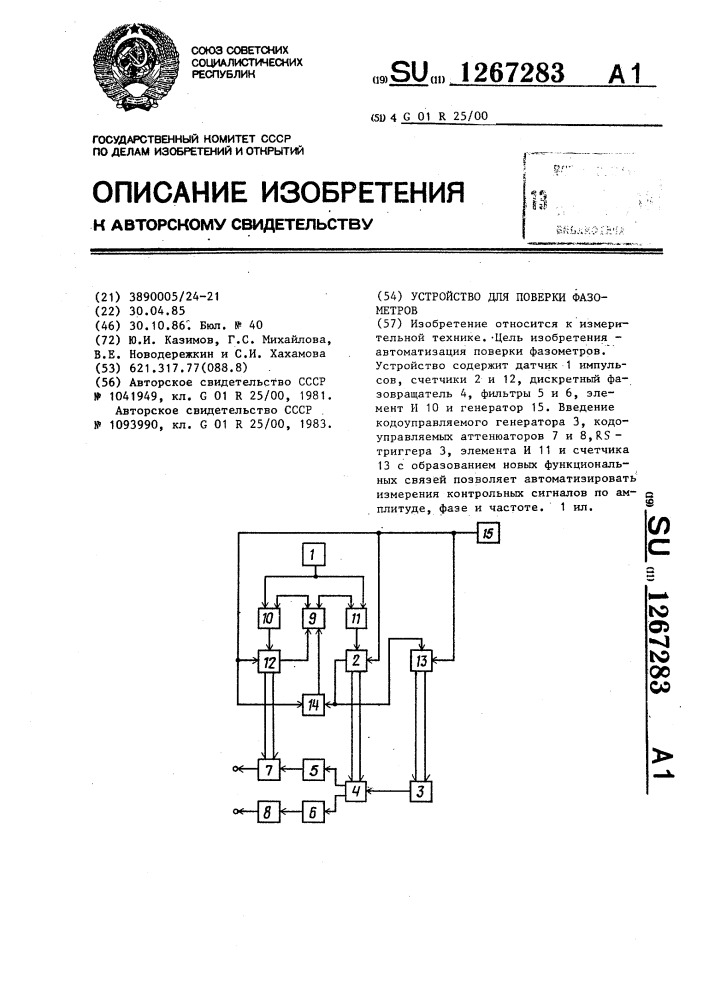 Устройство для поверки фазометров (патент 1267283)