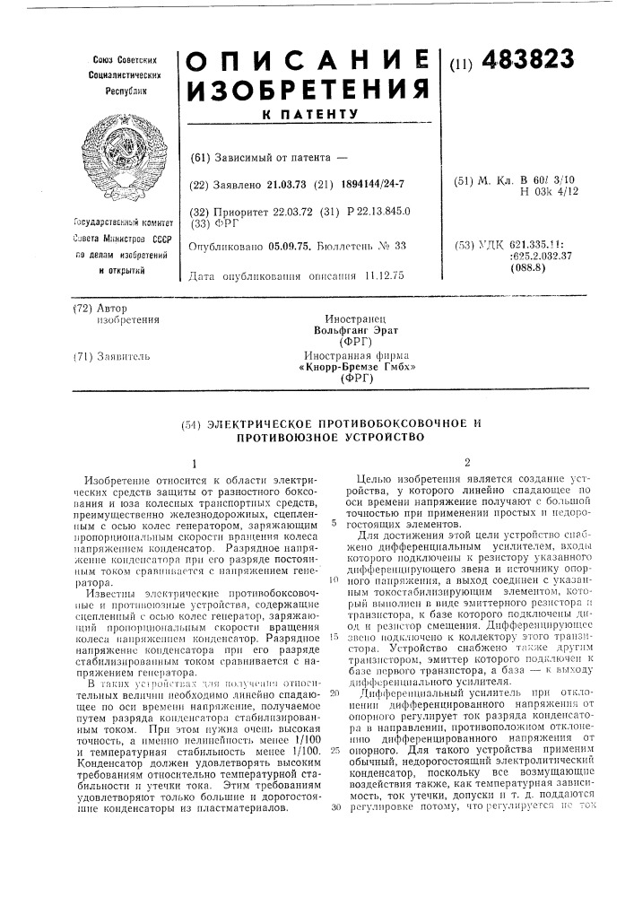 Электрическое противобоксовочное и противоюзное устройство (патент 483823)