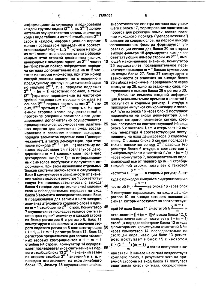 Система для передачи и приема информации (патент 1785021)