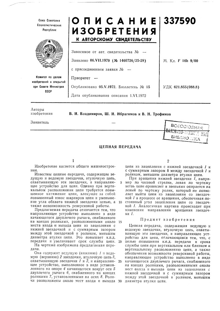 Цепная передача (патент 337590)