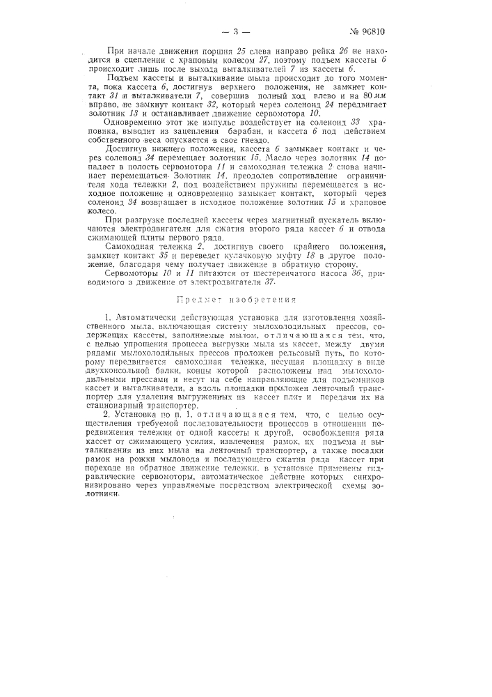 Автоматически действующая установка для изготовления хозяйственного мыла (патент 96810)