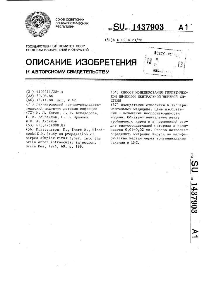 Способ моделирования герпетической инфекции центральной нервной системы (патент 1437903)