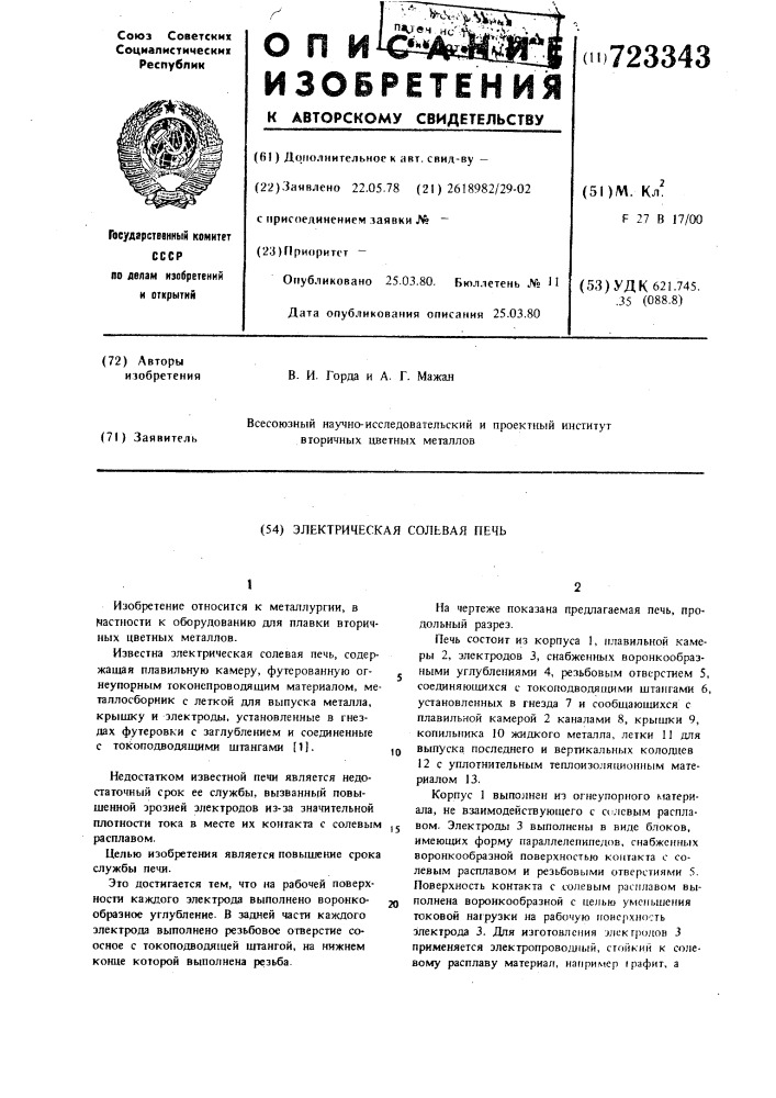 Электрическая солевая печь (патент 723343)