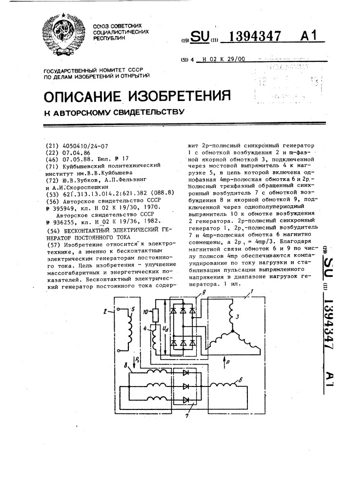 Бесконтактный электрический генератор постоянного тока (патент 1394347)